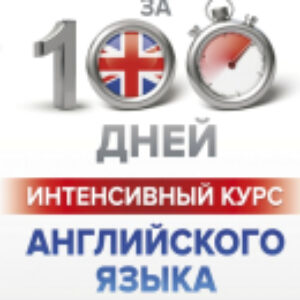 Учебное пособие Интенсивный курс английского языка для начинающих 21век