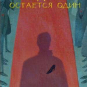 Книга Победитель остается один 21век