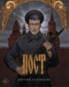Книга Пост 21век