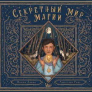 Книга Секретный мир магии 21век