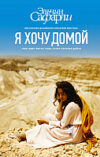 Книга Я хочу домой 21век