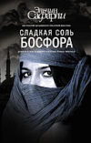 Книга Сладкая соль Босфора 21век