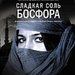 Книга Сладкая соль Босфора 21век
