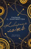Книга Коварная ложь 21век