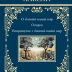 Книга О дивный новый мир. Остров. Возвращение в дивный новый мир 21век