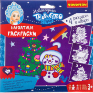 Набор для творчества Новогодние бархатные раскраски / BB3012 21век