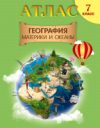 Атлас География: Материки и океаны 21век