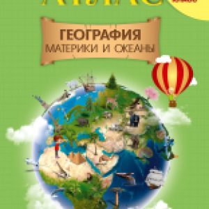 Атлас География: Материки и океаны 21век