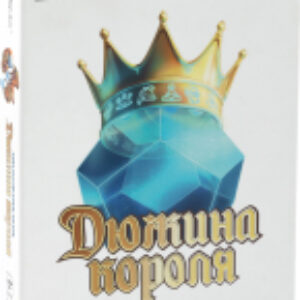 Настольная игра Дюжина короля / BG-12062 21век
