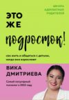 Книга Это же подросток! Как жить и общаться с детьми 21век