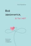 Книга Все закончится