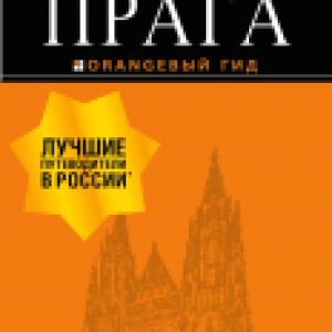 Путеводитель Прага 21век