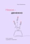 Книга Нежно - денежно. Книга о деньгах и душевном спокойствии 21век