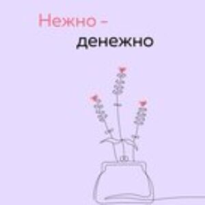Книга Нежно - денежно. Книга о деньгах и душевном спокойствии 21век