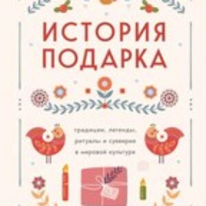 Книга История подарка. Трад.