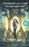 Книга Книжный магазин воспоминаний