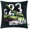 Подушка декоративная C 23 февраля / 9101173 21век