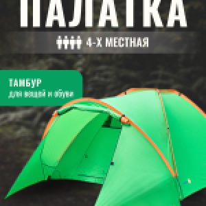 Палатка Camp 4 ZC-TT042-4 21век