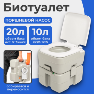 Портативный биотуалет CHH-3320 21век