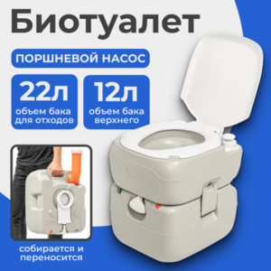 Портативный биотуалет CHH-4822 21век