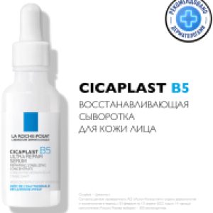 Сыворотка для лица Cicaplast B5 восстанавливающая 21век