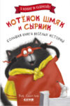Книга Котенок Шмяк и Сырник. Большая книга веселых историй 21век