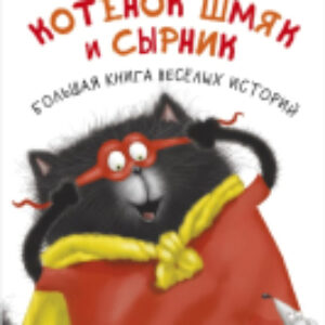 Книга Котенок Шмяк и Сырник. Большая книга веселых историй 21век