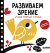 Развивающая книга Развиваем зрение. Учим первые слова 21век
