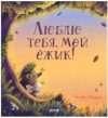 Книга Книжки-картинки. Люблю тебя