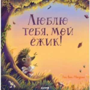 Книга Книжки-картинки. Люблю тебя