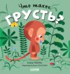 Книга Сказки про эмоции. Что такое грусть? 21век