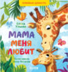 Развивающая книга Семейные ценности. Мама меня любит 21век
