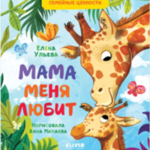 Развивающая книга Семейные ценности. Мама меня любит 21век