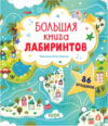 Развивающая книга Лабиринты. Большая книга лабиринтов 21век