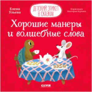 Книга Детский этикет в сказках. Хорошие манеры и волшебные слова 21век