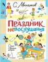 Книга Праздник непослушания. Стихи и веселые истории твердая обложка 21век