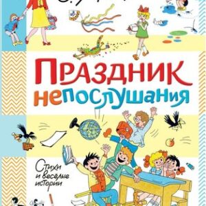 Книга Праздник непослушания. Стихи и веселые истории твердая обложка 21век