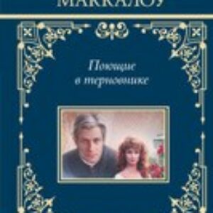 Книга Поющие в терновнике твердая обложка 21век