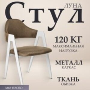 Стул Луна DC-048A (коричневый/белый) 21век