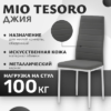 Стул Джия DC-060KD 21век