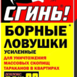 Ловушка для насекомых Сгинь! Борные ловушки от тараканов 21век