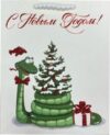 Пакет подарочный Dream Cards Новогодняя змея / ППК-3723 21век