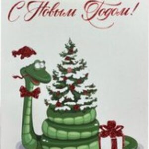 Пакет подарочный Dream Cards Новогодняя змея / ППК-3723 21век