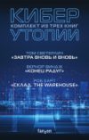Набор книг Киберутопии 21век