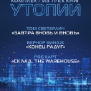 Набор книг Киберутопии 21век