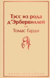 Книга Тэсс из рода д'Эрбервиллей. Яркие страницы 21век