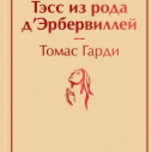 Книга Тэсс из рода д'Эрбервиллей. Яркие страницы 21век