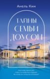 Книга Тайны семьи Доусон 21век