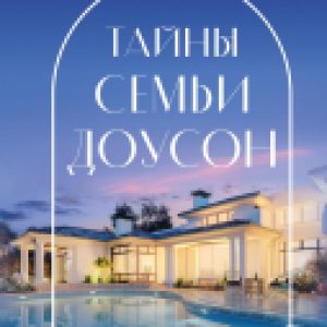 Книга Тайны семьи Доусон 21век