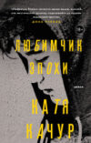 Книга Любимчик Эпохи 21век